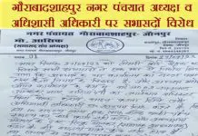 गौराबादशाहपुर नगर पंचयात में सभासदों का विरोध प्रदर्शन