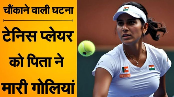 Father shot his daughter; Tennis player Radhika Yadav used to make reels on social media