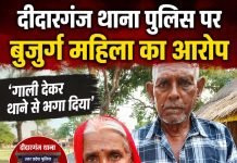 बुजुर्ग महिला थाने के चक्कर लगाते लगाते हुई परेशान तो पुलिस प्रशासन पर लगा रहे गंभीर आरोप