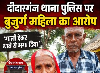 बुजुर्ग महिला थाने के चक्कर लगाते लगाते हुई परेशान तो पुलिस प्रशासन पर लगा रहे गंभीर आरोप