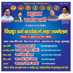बहुजन समाज पार्टी के नेतृत्व में दोस्तपुर मे होने जा रहा है पिछड़ा वर्ग कार्यकर्ताओ का एक दिवसीय सम्मेलन