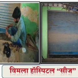 गर्भपात के बाद 27 वर्षीय महिला की मौत,झोलाछाप पर मुकदमा दर्ज