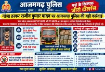 आजमगढ जिले के गंभीरपुर थाना क्षेत्र में गांजा तस्कर राजीव कुमार यादव पर आजमगढ़ पुलिस की बड़ी कार्रवाई