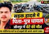 दो बाईकों की आमने सामने टक्कर, पिता पुत्र घायल, अस्पताल में बेटे ने तोड़ा दम