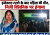 इंजेक्शन लगाने के बाद महिला कि मौत परिजनों ने क्लीनिक पर किया हंगामा