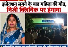 इंजेक्शन लगाने के बाद महिला कि मौत परिजनों ने क्लीनिक पर किया हंगामा