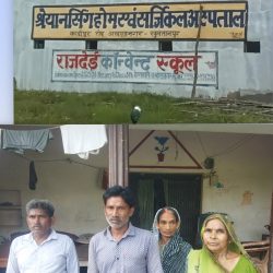 अखंड नगर में स्वास्थ्य व्यवस्थाओं की खुली पोल: अवैध निजी अस्पताल की लापरवाही से जच्चा-बच्चा की मौत, जिम्मेदार कौन ?