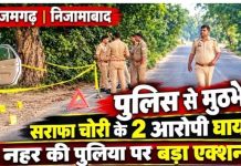 आजमगढ़ में सराफा चोरी के आरोपियों से पुलिस की मुठभेड़, दो सगे भाइयों के पैर में लगी गोली