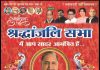 अखंड नगर दोस्तपुर रोड पर स्थित निजी मैरिज हाल पर 15 अक्टूबर को धरती पुत्र मुलायम सिंह यादव की श्रद्धांजलि सभा का आयोजन